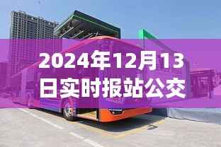 揭秘公交车消失事件,深度解析产品特性、体验、竞品对比及用户群体分析——以2024年实时报站公交车为例