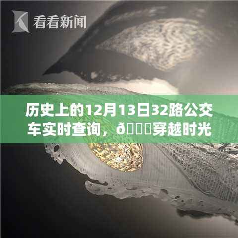 🚌穿越时光尘埃,触摸未来公交,历史上的12月13日神奇公交实时查询系统揭秘!