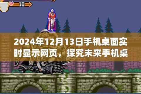 未来手机桌面实时显示网页功能展望,以2024年12月13日为视角
