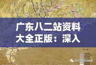 广东八二站资料大全正版:深入挖掘南粤精髓,广东文化的珍贵载体