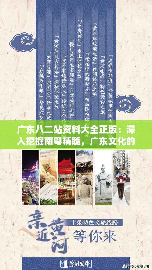 广东八二站资料大全正版:深入挖掘南粤精髓,广东文化的珍贵载体