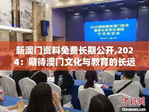新澳门资料免费长期公开,2024:期待澳门文化与教育的长远发展