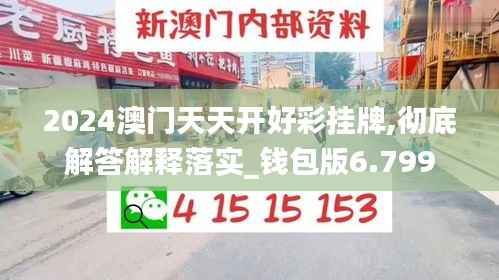 2024澳门天天开好彩挂牌,彻底解答解释落实_钱包版6.799