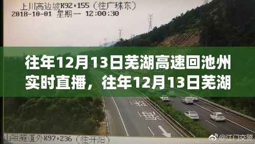 往年12月13日芜湖高速回池州实时直播与深度评测报告