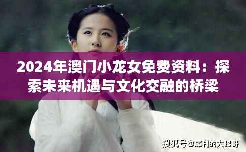 2024年澳门小龙女免费资料:探索未来机遇与文化交融的桥梁
