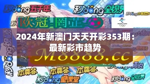 2024年新澳门天天开彩353期:最新彩市趋势