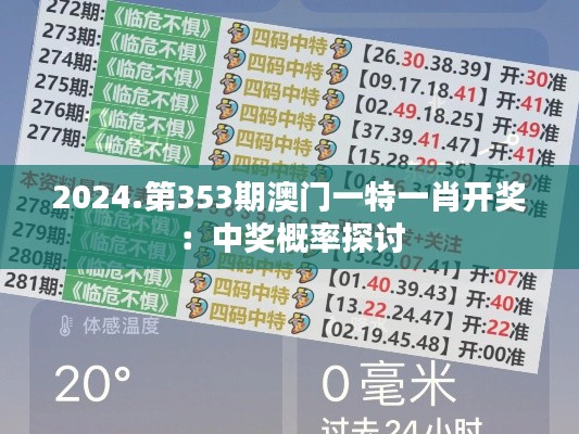 2024.第353期澳门一特一肖开奖:中奖概率探讨