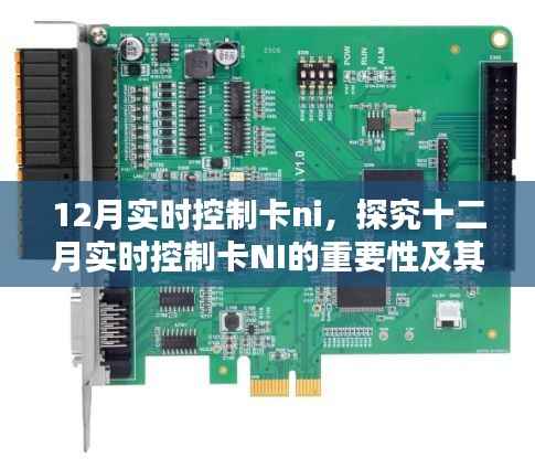 十二月实时控制卡NI的重要性与应用价值探究