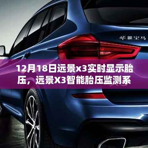 远景X3智能胎压监测系统,科技护航,实时保障行车安全