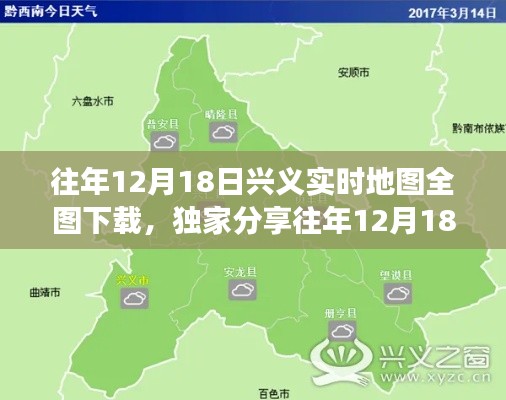 独家攻略,往年12月18日兴义实时地图全图下载,探寻城市变迁的细节之美
