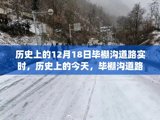 历史上的今天，毕棚沟道路的变迁与成长之路