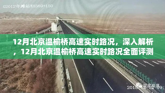 12月北京温榆桥高速实时路况深度解析与全面评测报告