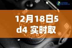 揭秘十二月十八日，佳能5D4相机实时取景设置详解