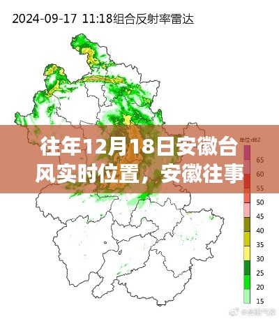安徽台风实时追踪与温情陪伴之旅,台风下的温情与陪伴之旅回顾