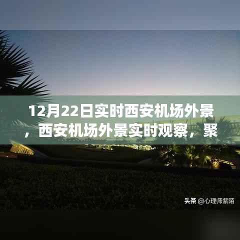聚焦西安机场，12月22日实时外景观察与多元视角论述