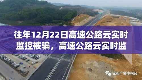 揭秘高速公路云实时监控陷阱，防范受骗指南与应对策略