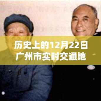 广州市实时交通地图回溯指南，探索历史轨迹，初学者与进阶用户适用文章标题