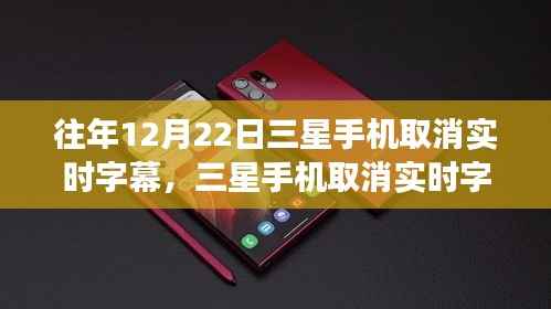 三星手机取消实时字幕，心灵与美景的交融时刻