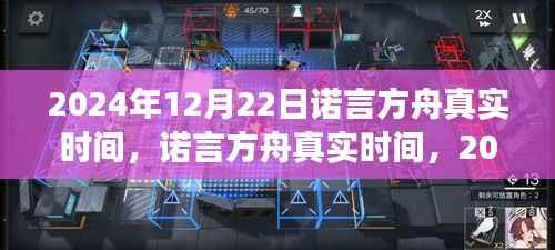 2024年12月22日诺言方舟时空交汇点