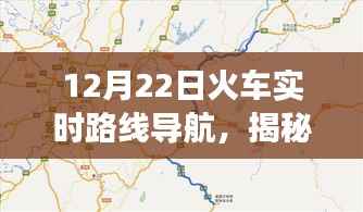 揭秘火车实时路线导航,12月22日旅程新体验开启!