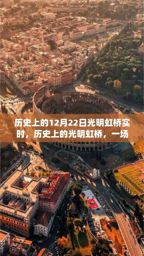 历史上的光明虹桥,与自然美景的奇妙邂逅纪实