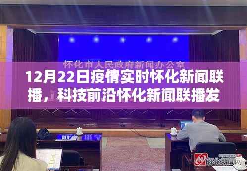 怀化新闻联播发布全新智能科技产品,疫情实时追踪系统,引领生活新时代的曙光