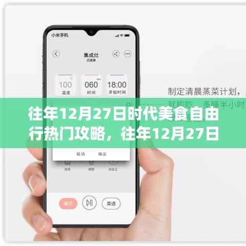 往年12月27日时代美食自由行,从新手到进阶的热门攻略