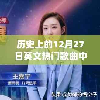 历史上的十二月二十七日流行歌曲中文歌词回顾,旋律中的温馨回忆与故事