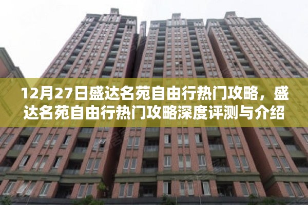 盛达名苑自由行,深度攻略与评测