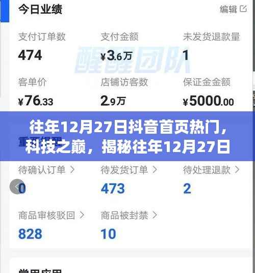 揭秘往年12月27日抖音首页科技热潮,引领未来生活新纪元体验揭秘