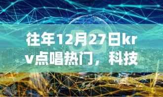 揭秘往年12月27日KRV点唱热门新星,科技风潮下的未来音乐之旅体验