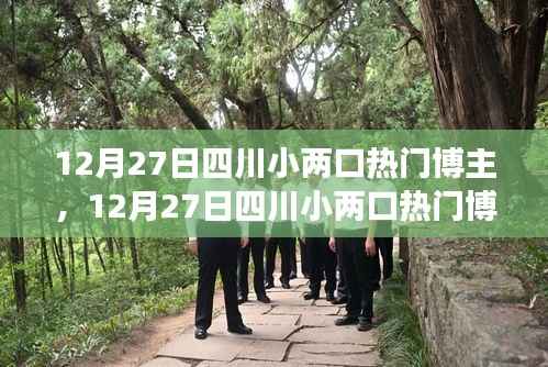 12月27日四川小两口热门博主背后的故事与感悟