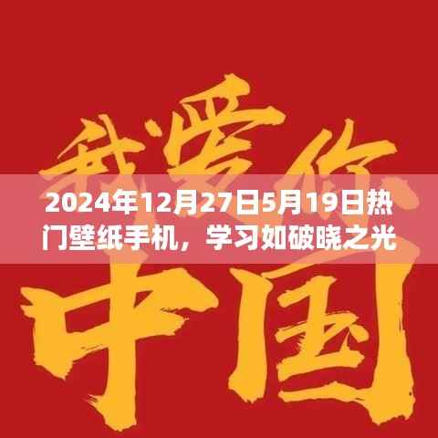 励志壁纸背后的故事,学习之光与梦想成就——2024年热门手机壁纸解析