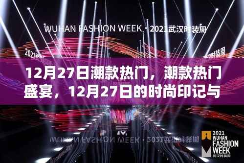 12月27日潮款盛宴,深度解析时尚印记与潮流影响力