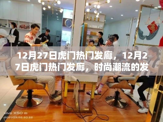 时尚潮流发源地,虎门热门发廊在行动