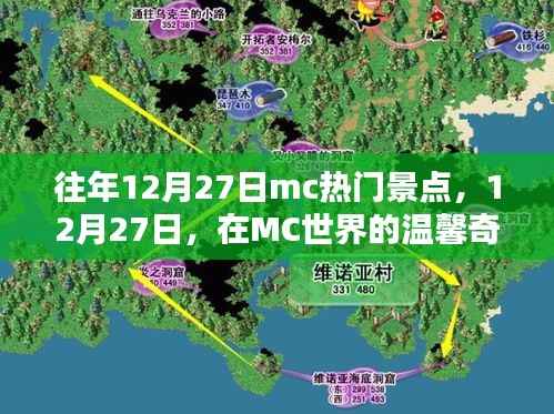 MC世界温馨奇遇,历年十二月二十七日热门景点的秘密
