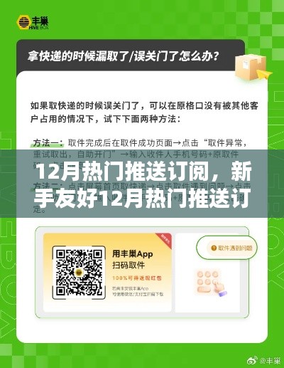 新手友好指南,12月热门推送订阅全攻略,轻松掌握资讯订阅技巧,成为资讯达人!