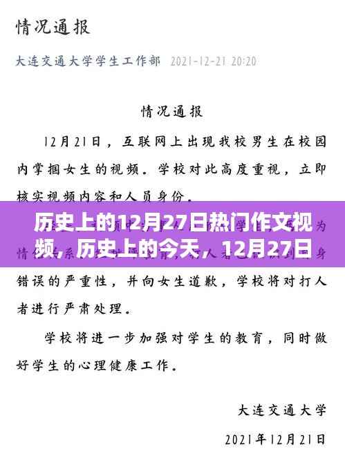 历史上的今天,12月27日热门作文视频启示录——逆风破浪,自信书写人生篇章