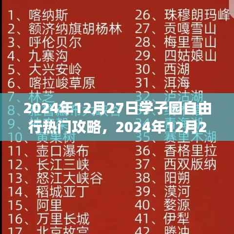 2024年12月27日学子园自然探索之旅,追寻内心宁静与平和的热门攻略