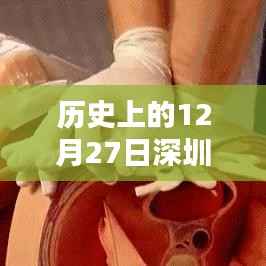 历史上的12月27日深圳护士之星闪耀时刻