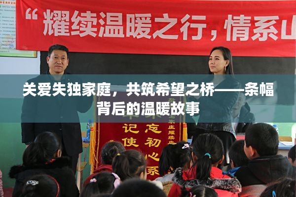 关爱失独家庭,共筑希望之桥——条幅背后的温暖故事