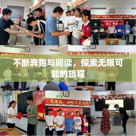 不断奔跑与阅读,探索无限可能的旅程