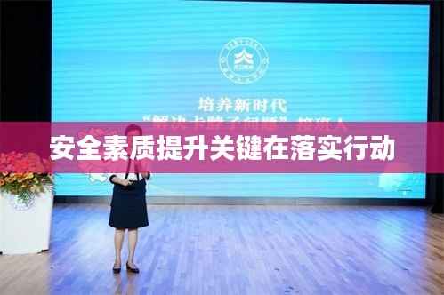 安全素质提升关键在落实行动