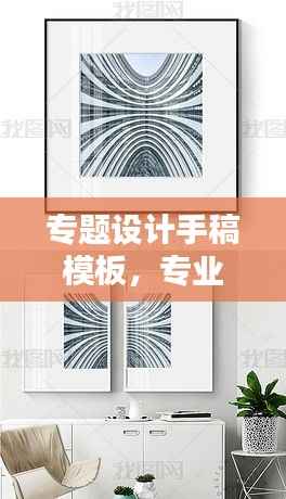 专题设计手稿模板,专业设计基石,打造创意无限设计世界