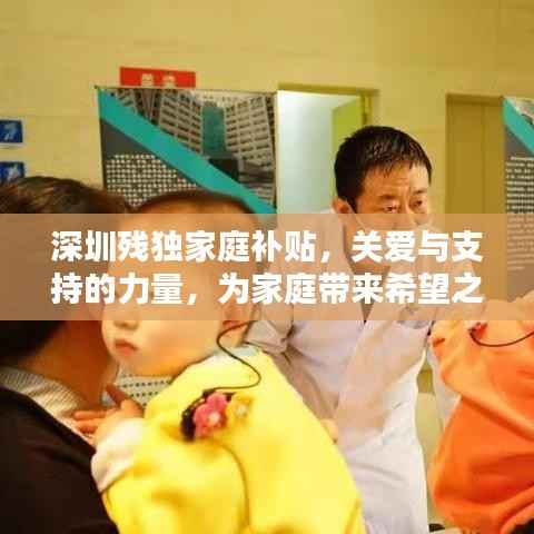 深圳残独家庭补贴,关爱与支持的力量,为家庭带来希望之光