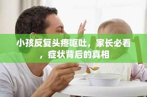 小孩反复头疼呕吐,家长必看,症状背后的真相