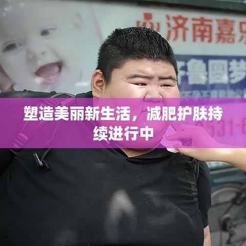 塑造美丽新生活,减肥护肤持续进行中