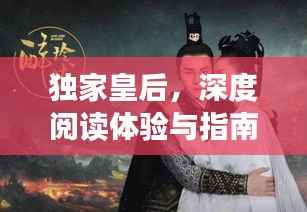 独家皇后,深度阅读体验与指南,一网打尽!
