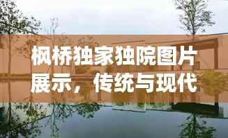 枫桥独家独院图片展示,传统与现代的完美融合