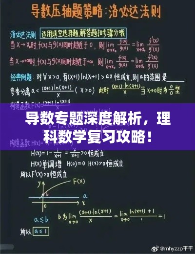 导数专题深度解析,理科数学复习攻略!